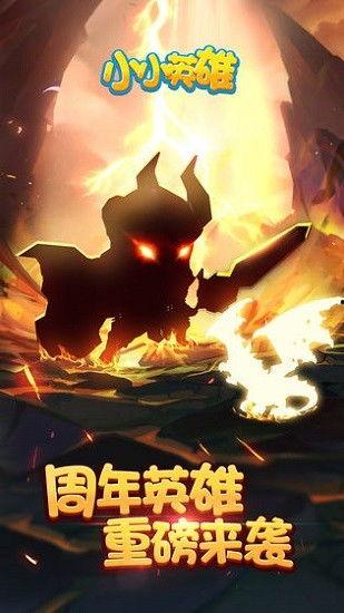 最新爆料小小英雄下载,揭秘最新热门游戏背后的精彩故事  第1张